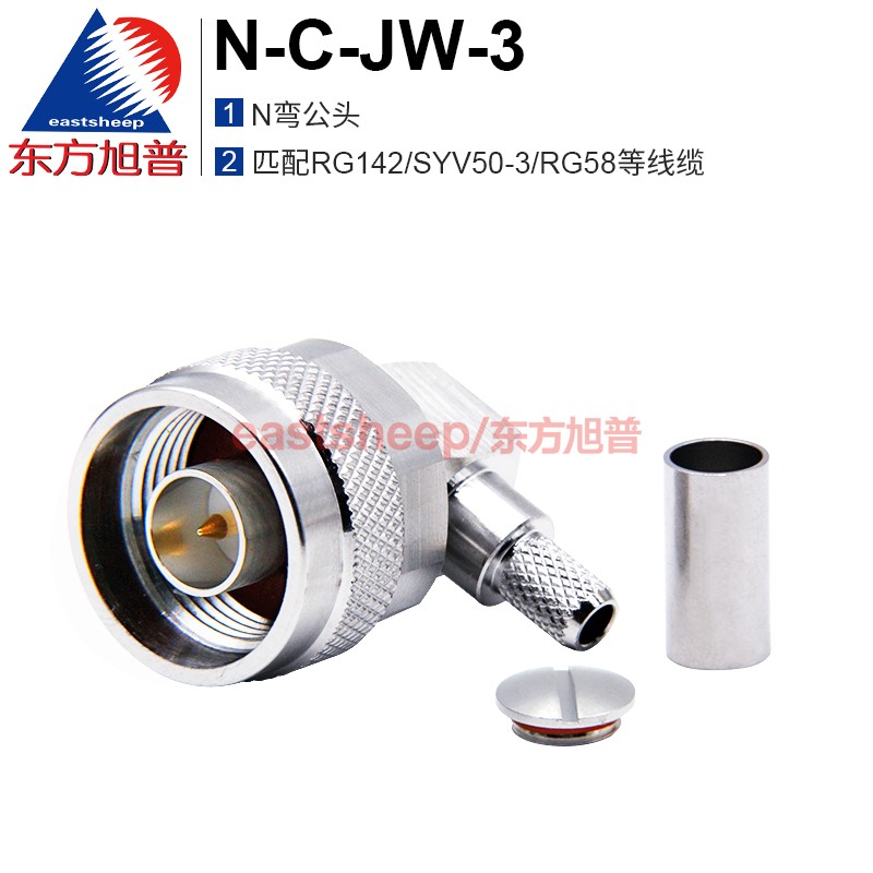 东方旭普 射频连接器 N-C-JW-3  N型弯公头 匹配SYV50-3/RG142等
