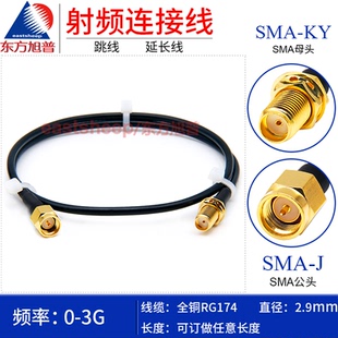 SMA RG174射频连接线SMA公头转SMA母带螺母固定SMA 东方旭普