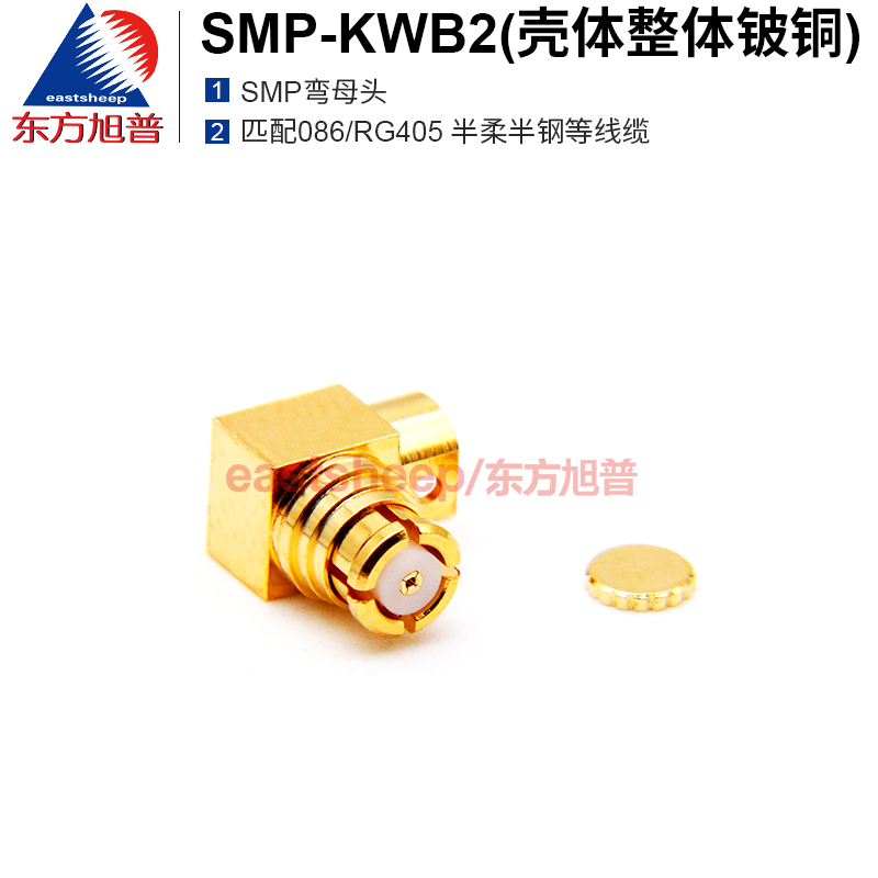 东方旭普高频连接器 SMP-KWB2 SMP弯母头适用086/RG405线缆 18G-封面