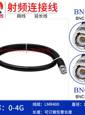 东方旭普 LMR400低损耗连接线 BNC-JJ BNC-JW BNC公转BNC弯公4G