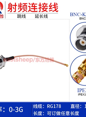 东方旭普 RG178镀银连接线 IPEX/BNC-KY(B款) UFL-1代转BNC母后置