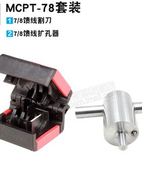 安德鲁7/8馈线割刀工具 MCPT-78（割刀+扩孔器）套装