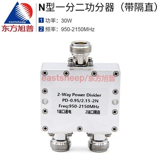 2150MHz 950 N型一分二功分器 帶隔直 2.15G N母 0.95 東方旭普