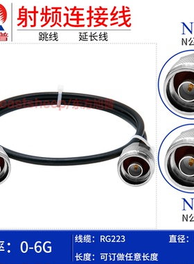 东方旭普 RG223双层镀银连接线 N-JJ N-JW/N-J N公转N公 N双公 6G