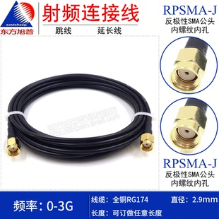SMA内螺纹孔转内螺纹孔 东方旭普RG174全铜射频转接跳线 RPSMA