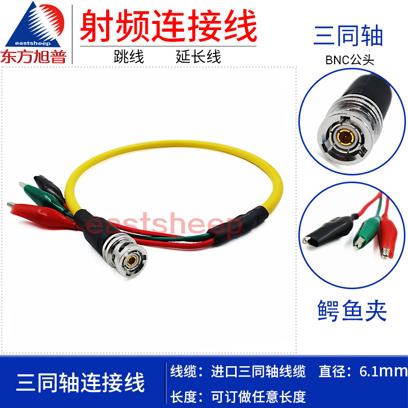 东方旭普 TRC50-2三同轴连接线 TRB-J 三同轴BNC转鳄鱼夹测试线