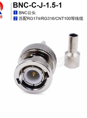 射频连接器 BNC-C-J-1.5-1 BNC公头开天窗 适用RG174/RG316/线缆