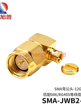 东方旭普 SMA-JWB2-1/SMA-JWB3-1 SMA弯公头 匹配086/141线缆 12G