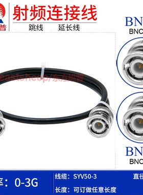 东方旭普 全铜SYV50-3示波器连接线 BNC-JJ Q9/BNC公转公 双公 3G