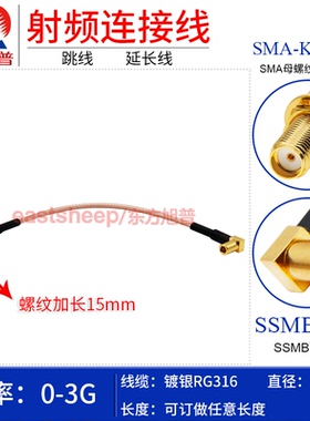 东方旭普 RG316连接线SSMB-KW/SMA-KY SSMB母转SMA母加长螺纹15mm