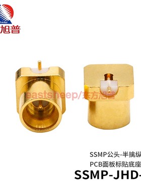 东方旭普 高频连接器 SSMP-JHD-L SSMP-JHD-S SSMP公PCB面板底座