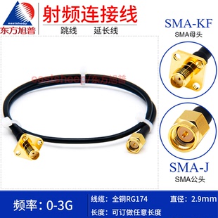 SMA 东方旭普RG174射频连接线SMA公头转SMA母4孔法兰固定SMA