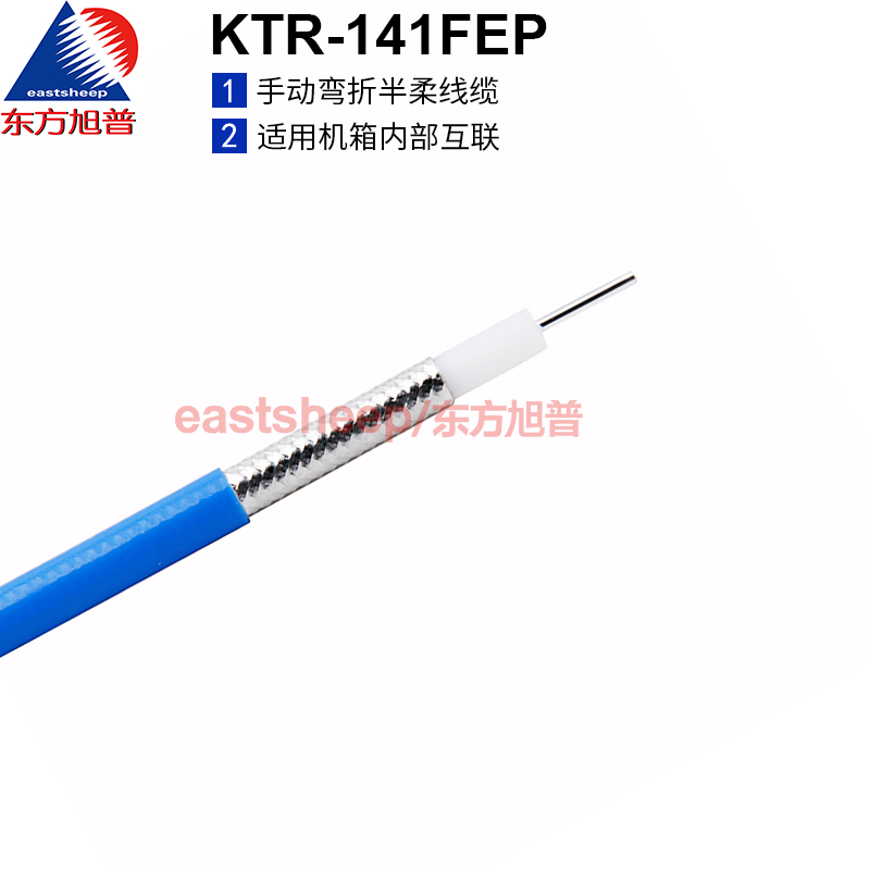 同轴半柔射频线缆 KTR-141-50(FEP护套）141半柔（RG402)