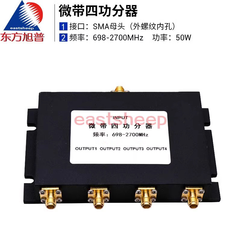 东方旭普 微带四功分器 SMA接口 698-2700MHz大功率50W