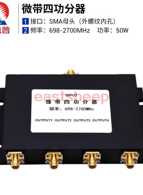 东方旭普 微带四功分器 SMA接口 698-2700MHz大功率50W