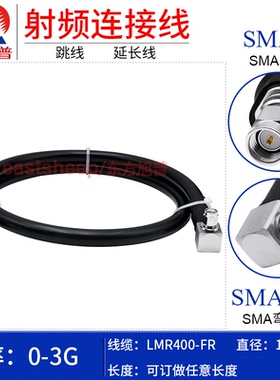 东方旭普 阻燃护套LMR400-FR连接线 SMA-J/SMA-JW SMA公转弯公 3G