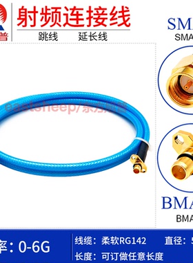 蓝色RG142镀银连接线跳线SMA-J/BMA-JF SMA公转BMA公头 柔软型线