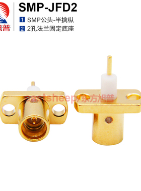 东方旭普 射频连接器 SMP-JFD2 SMP公 半擒纵 2孔法兰固定 微带式