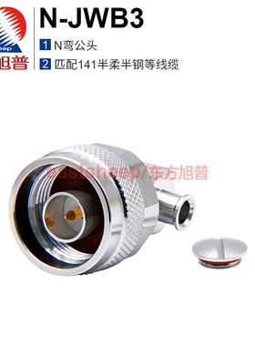东方旭普 射频连接器 N-JWB3 N型弯公头 匹配141半柔/RG402等线