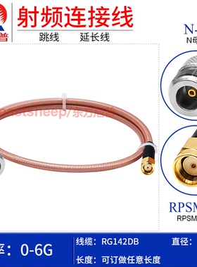 东方旭普 RG142DB双层镀银AP连接线 RPSMA/N-JK 反极SMA转N母 6G