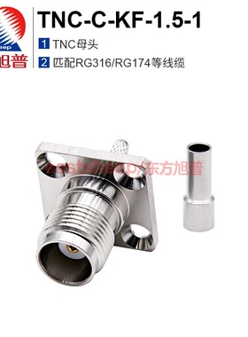 东方旭普射频连接器 TNC-C-KF-1.5-1 开天窗 TNC母头法兰面板固定