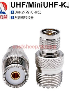东方旭普 对讲机电台转接器UHF/MiniUHF-KJ SL16母转MiniUHF公头