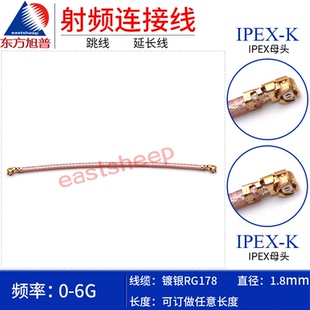东方旭普 射频延长线 IPEX RG178线缆 IPEX母转母
