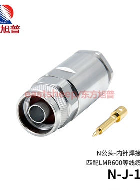 东方旭普 射频连接器N-J-12 内针焊接 适用LMR600/SYV50-12等线缆