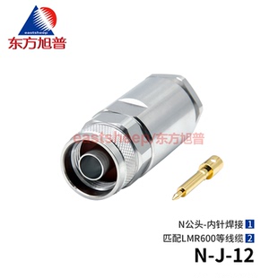 东方旭普 射频连接器N-J-12 内针焊接 适用LMR600/SYV50-12等线缆