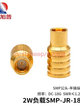 东方旭普 2W负载 SMP-JR同轴负载堵头 GPO/SMP公 半擒纵 DC-18G