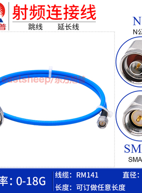 东方旭普 RM141/SS402高频连接线 N/SMA-JJ SMA-JW SMA公转N公18G