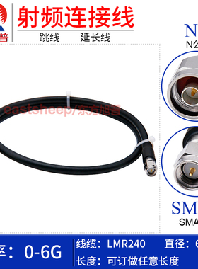 东方旭普 LMR240低损耗转接延长线 N/SMA-JJ SMA公转N公跳线 0-6G