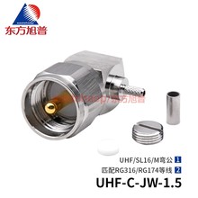 东方旭普 对讲机电台连接器UHF-C-JW-1.5  SL16/M弯公头匹配RG316