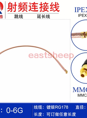 东方旭普 RG178镀银射频连接线IPEX-K/MMCX-J IPEX母头转MMCX公头
