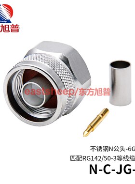 东方旭普 射频连接器 N-C-JG-3 不锈钢N公头 匹配RG142/50-3线 6G