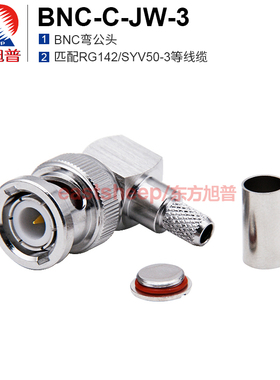 东方旭普 Q9/BNC弯公  BNC-C-JW-3  匹配RG142/50-3等线缆 DC-4G