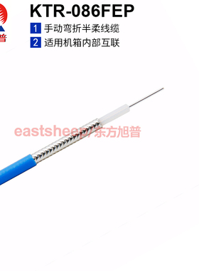 东方旭普同轴射频线缆 KTR-086(FEP护套)086半柔(RG405)机箱常用