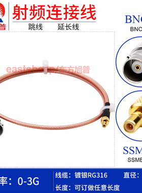 东方旭普 RG316镀银连接线 BNC/SSMB-KJ SSMB-JW SSMB公转BNC母