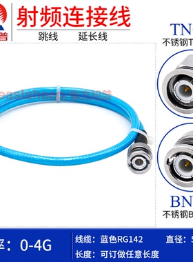 东方旭普 蓝色RG142镀银线 TNC/BNC-JJ 不锈钢TNC公转BNC公 DC-4G