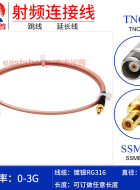 东方旭普 RG316镀银连接线 TNC/SSMB-KJ SSMB-JW TNC母转SSMB母3G