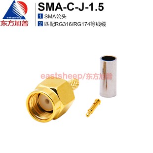 SMA 1.5 RG174等线 东方旭普 SMA公头适用RG316 射频连接器