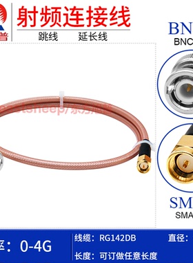 东方旭普 RG142DB双镀银连接线 BNC/SMA-JJ JW Q9/BNC公转SMA公4G