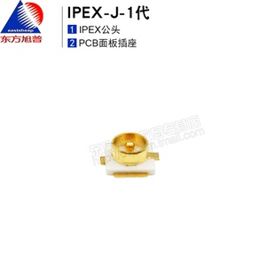 3代 1代 IPEX PCB天線底座 5代 UFL 4代 東方旭普射頻連接器