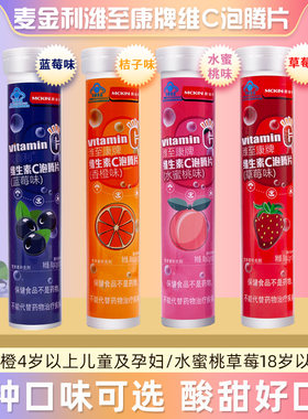 麦金利维C泡腾片孕妇儿童补vc