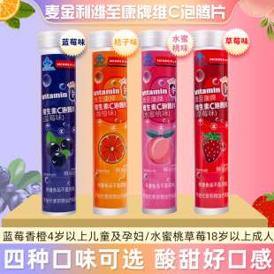 麦金利维C泡腾片蓝莓草莓甜橙水蜜桃味儿童成人孕妇补维生素C