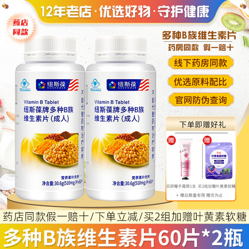 2瓶纽斯葆牌多种b族维生素片60片