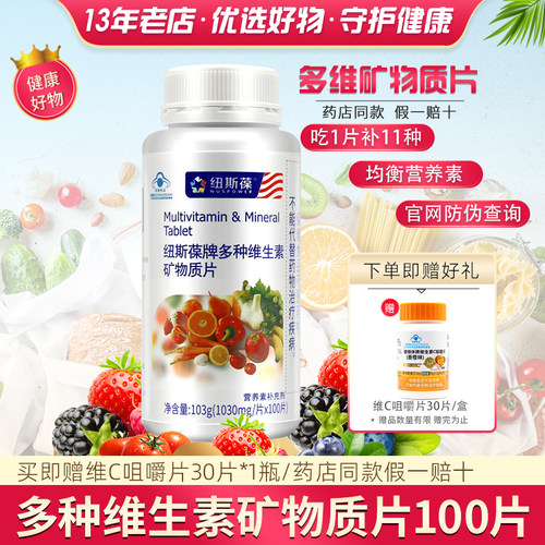 纽斯葆 牌多种维生素矿物质片（成人型） 1g/片*100片 - 封面