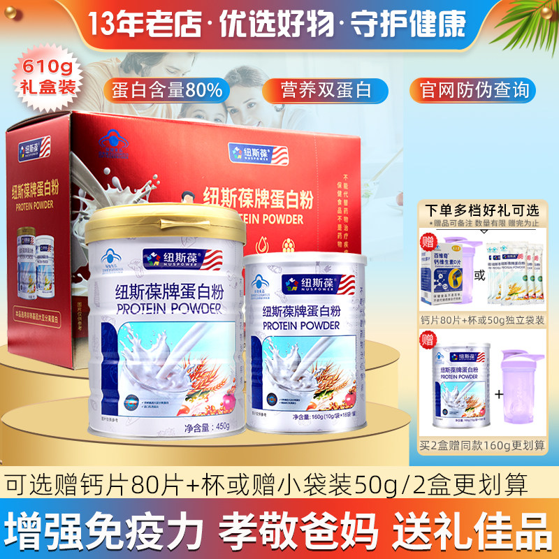 610g纽斯葆蛋白粉礼盒增强免疫力