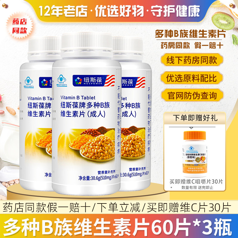 纽斯葆 牌B族维生素片 500mg/片*60片*3瓶套餐