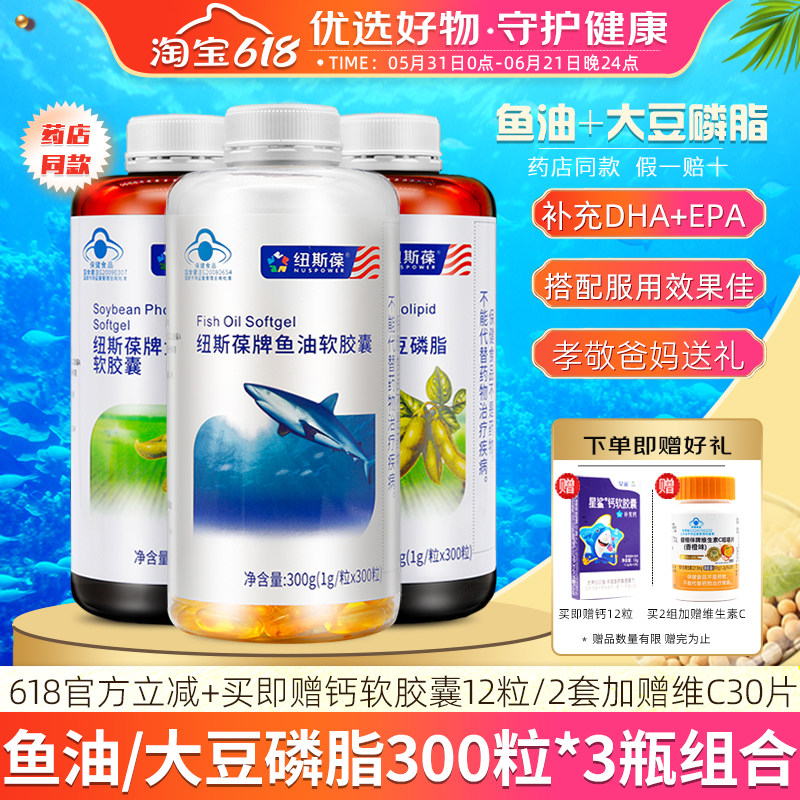 3瓶】纽斯葆鱼油软胶囊或大豆磷脂软胶囊300粒*3瓶送礼中老年孝敬